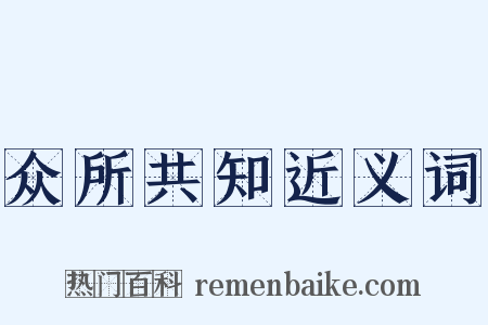 众所共知近义词是什么意思的图片
